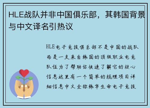 HLE战队并非中国俱乐部，其韩国背景与中文译名引热议