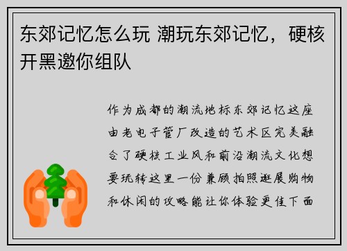 东郊记忆怎么玩 潮玩东郊记忆，硬核开黑邀你组队
