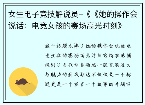 女生电子竞技解说员-《《她的操作会说话：电竞女孩的赛场高光时刻》