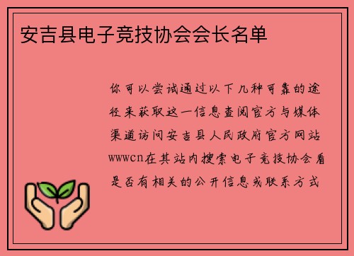 安吉县电子竞技协会会长名单